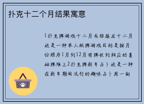 扑克十二个月结果寓意
