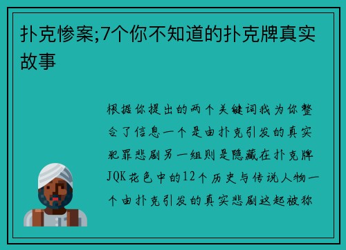 扑克惨案;7个你不知道的扑克牌真实故事